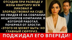 Истории из жизни| Муж юрист отсудил у жены квартиру в суде |Аудио рассказы|Жизненные истории