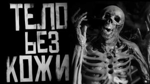ТЕЛО БЕЗ КОЖИ... Страшные истории на ночь.