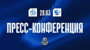 Послематчевая пресс-конференция «Динамо Москва» - «Динамо Минск»