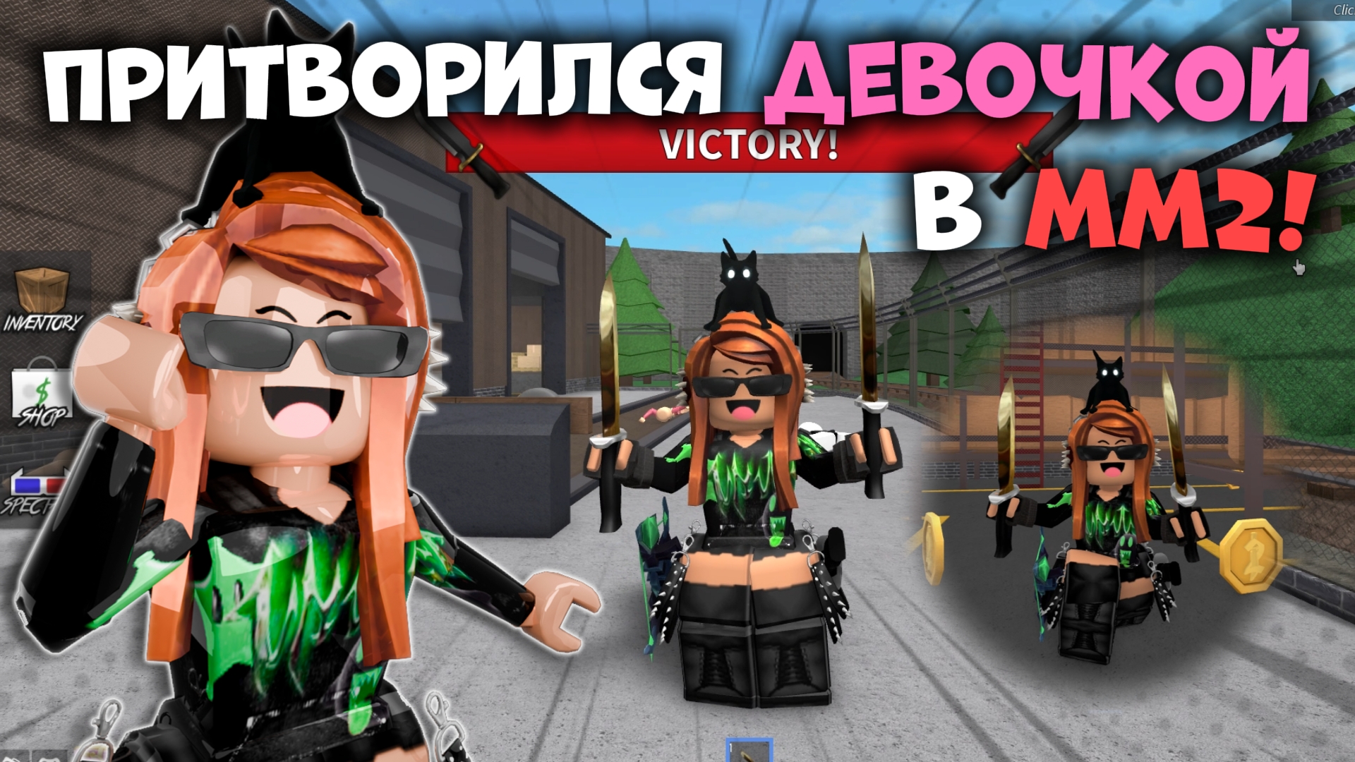 💅СТАЛ ДЕВОЧКОЙ В ММ2!🌸 *взорвал сервер* #роблокс #roblox #мм2 #mm2 #топыкатегорий #обнова #игра