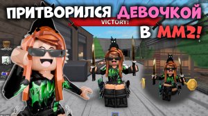 💅СТАЛ ДЕВОЧКОЙ В ММ2!🌸 *взорвал сервер* #роблокс #roblox #мм2 #mm2 #топыкатегорий #обнова #игра
