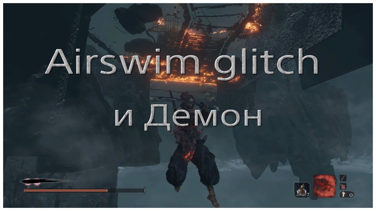 Лёгкий способ убийства Демона Ненависти в Sekiro (airswim)