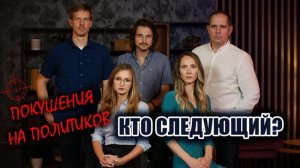 Стреляют в политиков. Кому это выгодно? 21.08.2024 (№04) | Покушения... Кто наблюдает из тени?