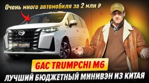 GAC Trumpchi M6 — лучший бюджетный минивэн из Китая!