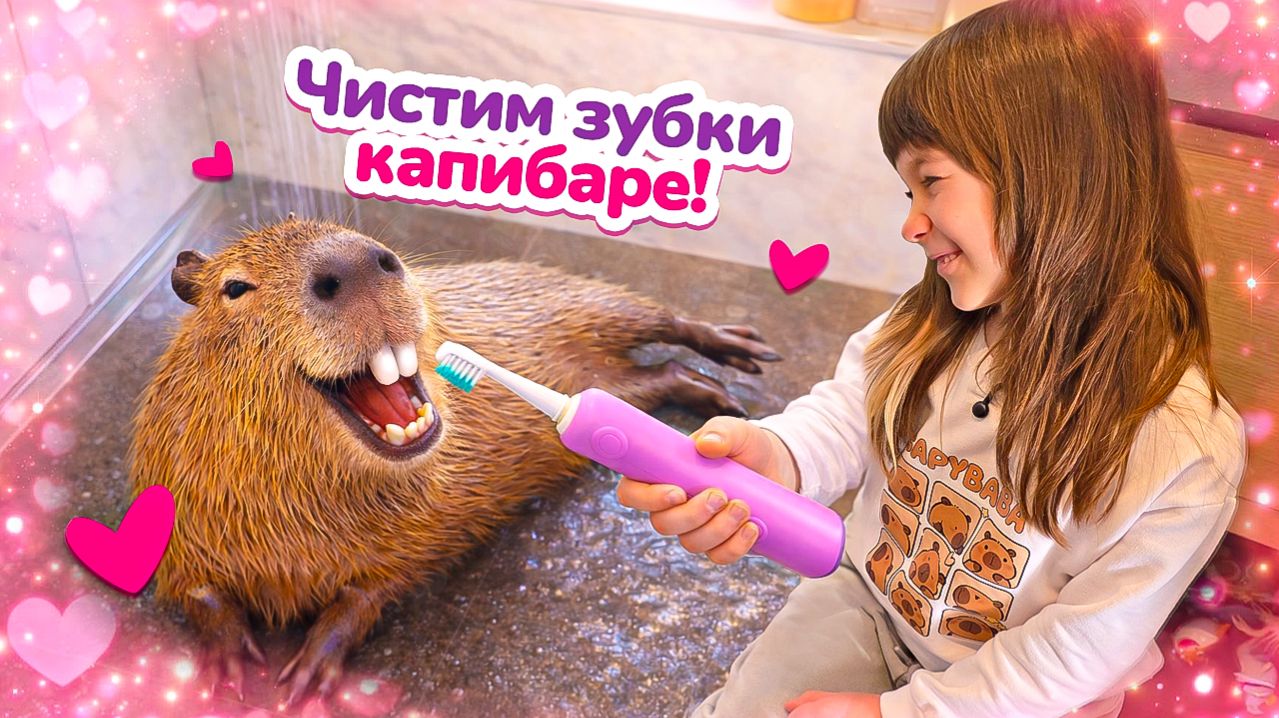 Бьянка чистит зубы капибаре. Здоровые зубы нужны всем! 🦷✨