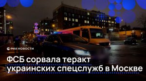 ФСБ сорвала теракт украинских спецслужб в Москве