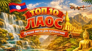 Топ 10 | ЛАОС : Путеводитель