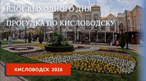 КИСЛОВОДСК 2025/ЧТО НОВОГО НА КУРОРТЕ/СИТУАЦИЯ С ВОДОЙ