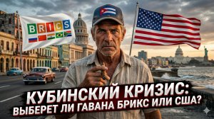 🌍⚖️Меркурис и Христофороу | Куба на распутье: БРИКС или Америка?