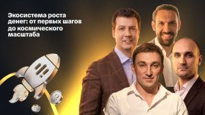 Экосистема роста денег: от первых шагов до космического масштаба / Свежие обновления Т-Инвестиций