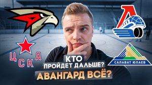 АВАНГАРД - ЦСКА / ЛОКОМОТИВ - САЛАВАТ ЮЛАЕВ КТО ПРОЙДЕТ ДАЛЬШЕ? РАЗБОР МАТЧЕЙ