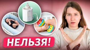 НЕ ПОКУПАЙ это для новорожденного! БЕСПОЛЕЗНО для ребенка
