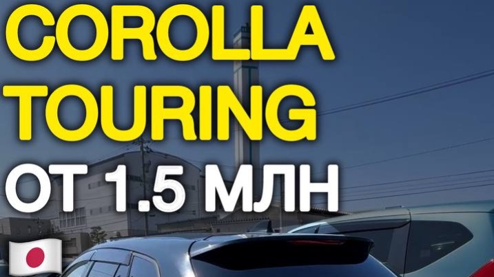 Такой Toyota Corolla вы еще не видели - Touring из Японии #автоподзаказ #автоизяпонии #автоподбор