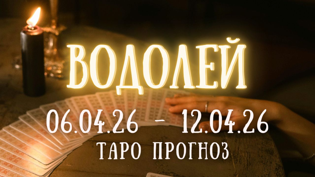 ВОДОЛЕЙ ♒ таро прогноз на неделю 06.04.26 - 12.04.26 смотреть онлайн