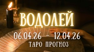 ВОДОЛЕЙ ♒ таро прогноз на неделю 06.04.26 - 12.04.26