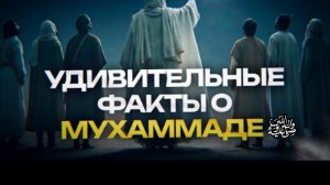 Факты о Мухаммадеﷺ, которые вас удивят!