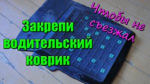 Скользит, съезжает водительский коврик. Как закрепить коврик автомобиля чтобы не скользил.