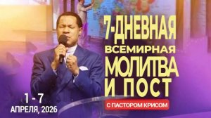 7-Дневная Всемирная Молитва и Пост и Пастором Крисом - День 3
