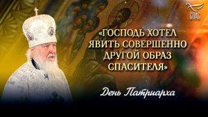 «Господь хотел явить совершенно другой образ спасителя» / День Патриарха