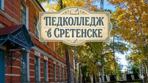 ПЕДКОЛЛЕДЖ В СРЕТЕНСКЕ