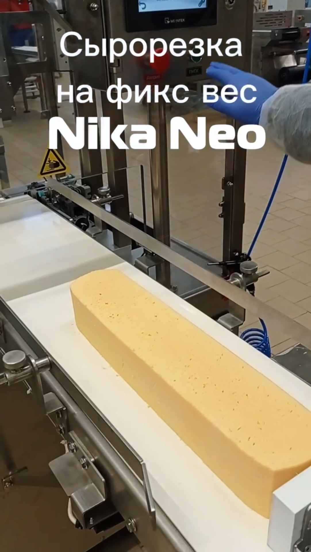 Сырорезка на фиксированный вес Nika Neo