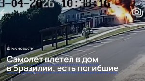 Самолет влетел в дом в Бразилии