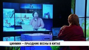 Цинмин — праздник весны в Китае / Ольга Гальперович