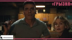 Грызня | Сезон 2 | Трейлер