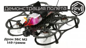 Демонстрация полёта в поле на fpv дроне ЗБС М2 149g управляет Mr 2M