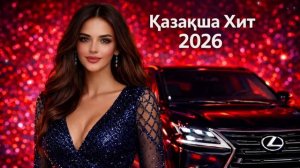 Қазақша әндер Хит Ремикс 2026 🔥Казакша андер 2025