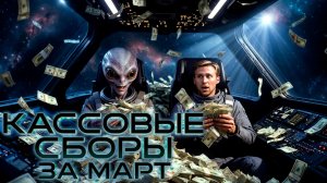 Топ 10 лучших фильмов 2026 года за МАРТ месяц.