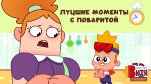 Лучшие моменты с ПоваРитой / Мастер Витя и Мотор