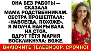 Истории из жизни|Она безработная — сказала мама родственникам|Аудио рассказы|Жизненные истории