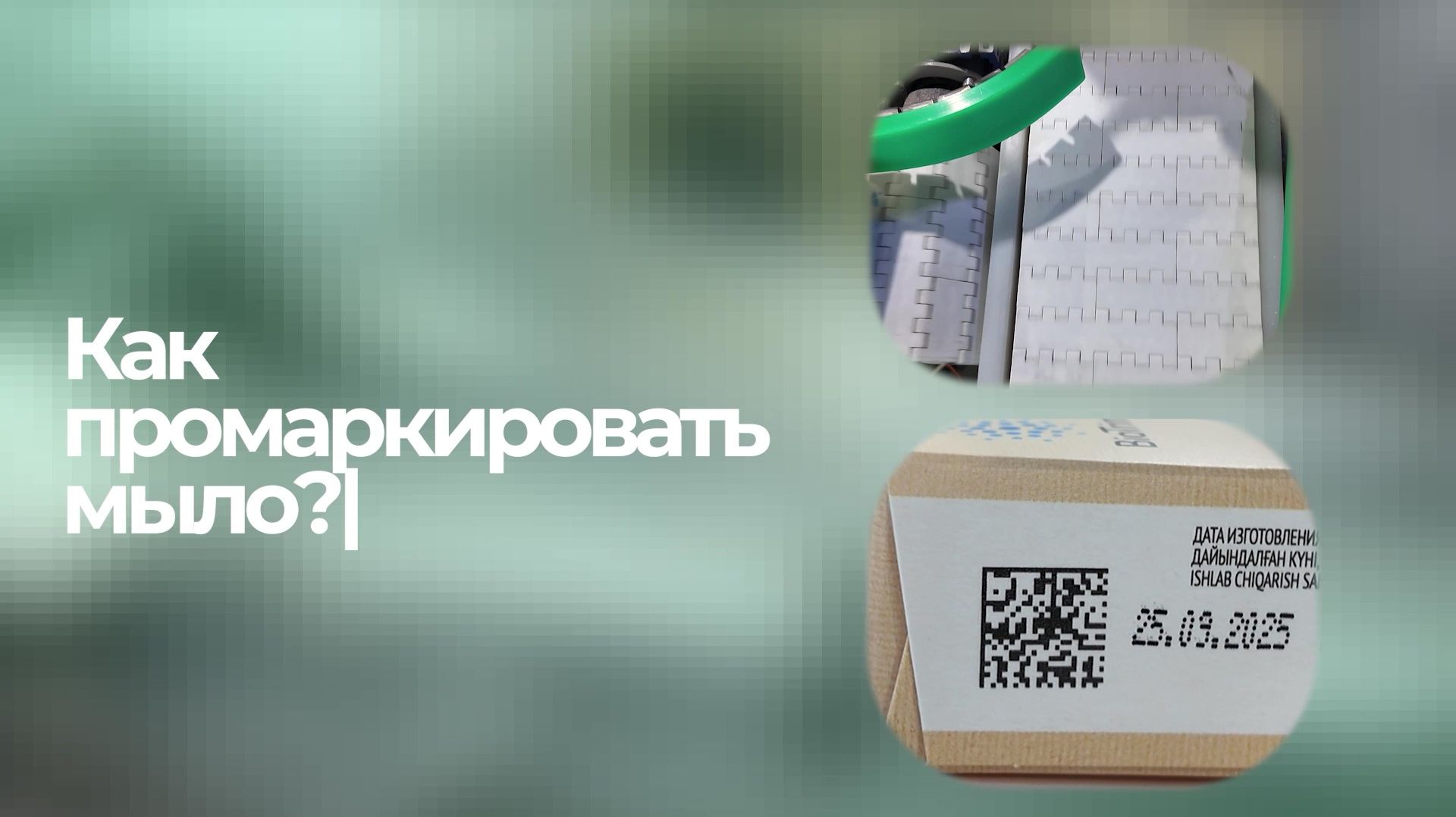 Маркировка мыла на конвейерной линии