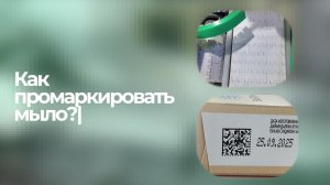 Маркировка мыла на конвейерной линии