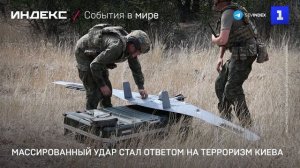 Массированный удар стал ответом на терроризм Киева