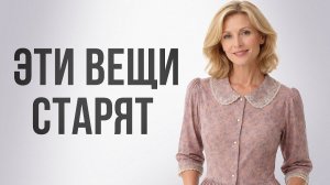 Эти платья портят женщин после 50! / Что носить в 50+?