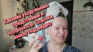 Какими уходовыми средствами я пользуюсь. Ссылка внизу под видео
