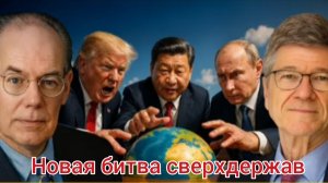 НОВАЯ БИТВА ДЕРЖАВ