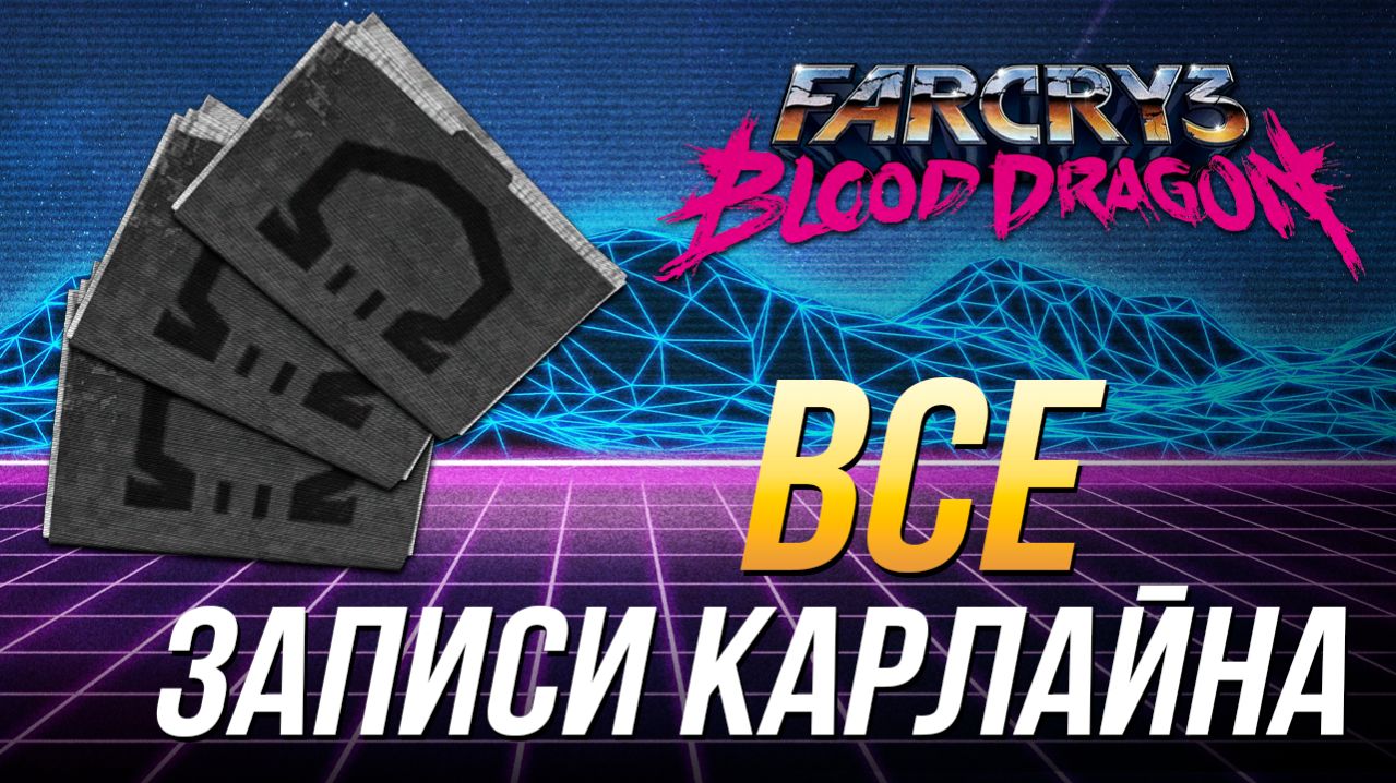 Far Cry 3: Blood Dragon - Все записки д-ра Карлайна | Достижение 