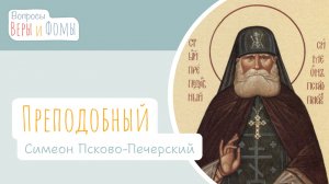 Преподобный Симеон Псково-Печерский (аудио). Вопросы Веры и Фомы