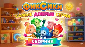 Фиксики - Сборник
