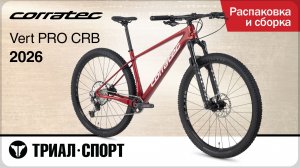 Corratec Vert Pro CRB 2026. Распаковка и сборка