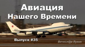 Авиация Нашего Времени #35