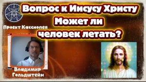Ирина Подзорова Проект Кассиопея.Вопрос Иисусу Христу. Может ли человек летать?03-04-2026