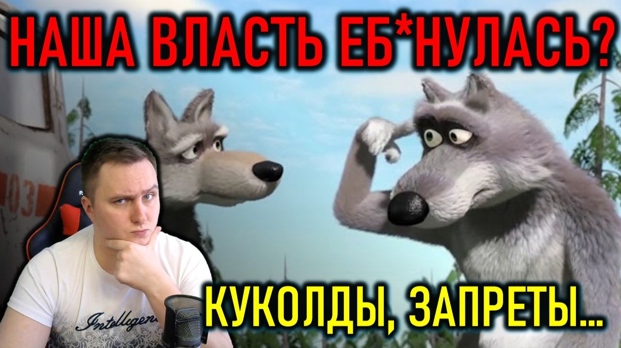 НАША ВЛАСТЬ СОШЛА С УМА - ЗАПРЕТЫ, КУКОЛДЫ, СВО
