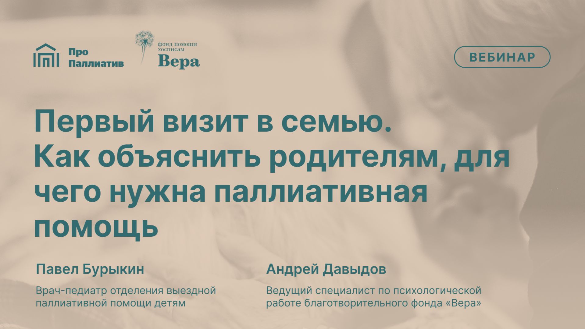 Вебинар: Первый визит в семью. Как объяснить родителям, для чего нужна паллиативная помощь