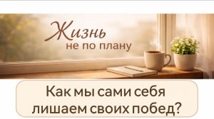 Про обесценивание