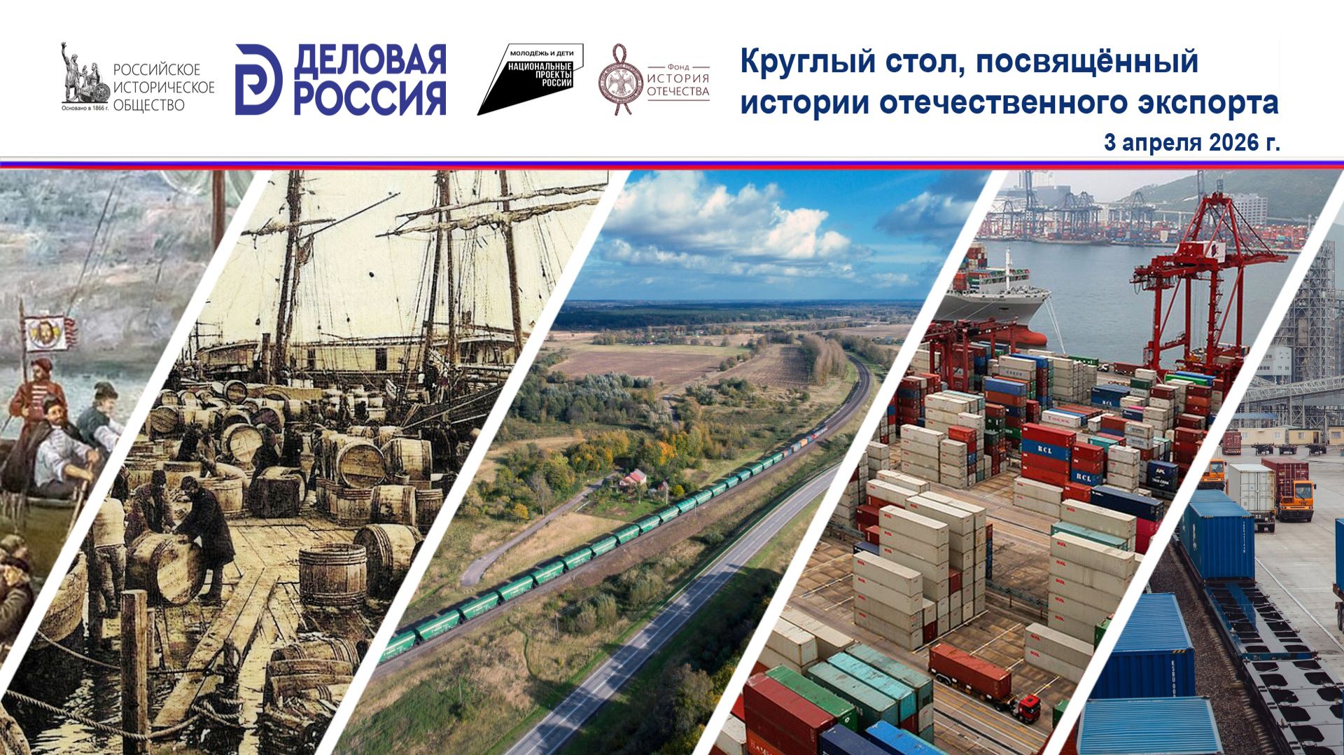 Круглый стол посвящённый истории отечественного экспорта