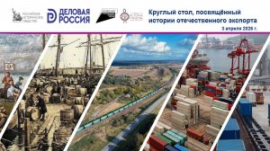 Круглый стол посвящённый истории отечественного экспорта